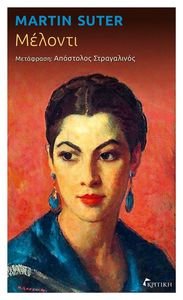 ΜΕΛΟΝΤΙ ΜΕΛΟΝΤΙ