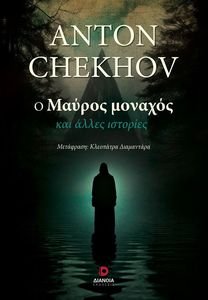 Ο ΜΑΥΡΟΣ ΜΟΝΑΧΟΣ ΚΑΙ ΑΛΛΕΣ ΙΣΤΟΡΙΕΣ Ο ΜΑΥΡΟΣ ΜΟΝΑΧΟΣ ΚΑΙ ΑΛΛΕΣ ΙΣΤΟΡΙΕΣ
