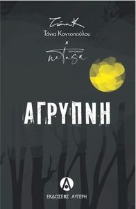 ΑΓΡΥΠΝΗ ΑΓΡΥΠΝΗ