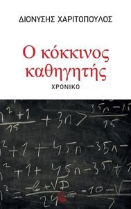 Ο ΚΟΚΚΙΝΟΣ ΚΑΘΗΓΗΤΗΣ Ο ΚΟΚΚΙΝΟΣ ΚΑΘΗΓΗΤΗΣ