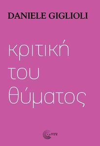 ΚΡΙΤΙΚΗ ΤΟΥ ΘΥΜΑΤΟΣ ΚΡΙΤΙΚΗ ΤΟΥ ΘΥΜΑΤΟΣ