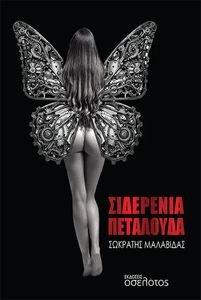 ΣΙΔΕΡΕΝΙΑ ΠΕΤΑΛΟΥΔΑ ΣΙΔΕΡΕΝΙΑ ΠΕΤΑΛΟΥΔΑ