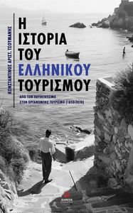 Η ΙΣΤΟΡΙΑ ΤΟΥ ΕΛΛΗΝΙΚΟΥ ΤΟΥΡΙΣΜΟΥ Η ΙΣΤΟΡΙΑ ΤΟΥ ΕΛΛΗΝΙΚΟΥ ΤΟΥΡΙΣΜΟΥ