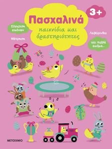 ΠΑΣΧΑΛΙΝΑ ΠΑΙΧΝΙΔΙΑ ΚΑΙ ΔΡΑΣΤΗΡΙΟΤΗΤΕΣ ΠΑΣΧΑΛΙΝΑ ΠΑΙΧΝΙΔΙΑ ΚΑΙ ΔΡΑΣΤΗΡΙΟΤΗΤΕΣ