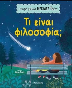 ΤΙ ΕΙΝΑΙ ΦΙΛΟΣΦΟΦΙΑ; ΤΙ ΕΙΝΑΙ ΦΙΛΟΣΦΟΦΙΑ;
