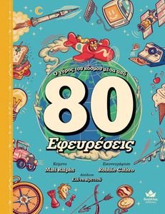 Ο ΓΥΡΟΣ ΤΟΥ ΚΟΣΜΟΥ ΜΕΣΑ ΑΠΟ 80 ΕΦΕΥΡΕΣΕΙΣ Ο ΓΥΡΟΣ ΤΟΥ ΚΟΣΜΟΥ ΜΕΣΑ ΑΠΟ 80 ΕΦΕΥΡΕΣΕΙΣ