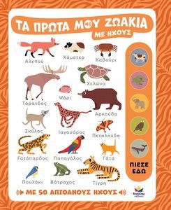 ΤΑ ΠΡΩΤΑ ΜΟΥ ΖΩΑΚΙΑ ΜΕ ΗΧΟΥΣ ΤΑ ΠΡΩΤΑ ΜΟΥ ΖΩΑΚΙΑ ΜΕ ΗΧΟΥΣ