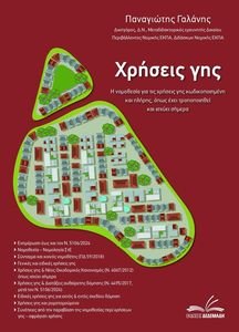 ΧΡΗΣΕΙΣ ΓΗΣ ΧΡΗΣΕΙΣ ΓΗΣ