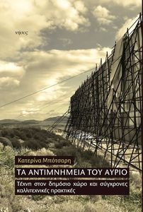 ΤΑ ΑΝΤΙΜΝΗΜΕΙΑ ΤΟΥ ΑΥΡΙΟ ΤΑ ΑΝΤΙΜΝΗΜΕΙΑ ΤΟΥ ΑΥΡΙΟ