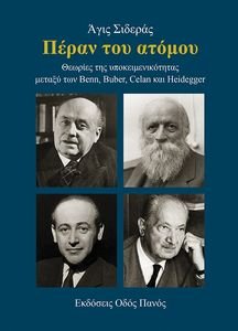 ΠΕΡΑΝ ΤΟΥ ΑΤΟΜΟΥ ΠΕΡΑΝ ΤΟΥ ΑΤΟΜΟΥ