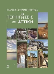 ΠΕΡΙΗΓΗΣΕΙΣ ΣΤΗΝ ΑΤΤΙΚΗ ΠΕΡΙΗΓΗΣΕΙΣ ΣΤΗΝ ΑΤΤΙΚΗ