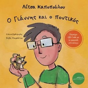 Ο ΓΙΑΝΝΗΣ ΚΑΙ Ο ΠΟΝΤΙΚΟΣ Ο ΓΙΑΝΝΗΣ ΚΑΙ Ο ΠΟΝΤΙΚΟΣ