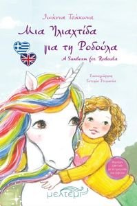 ΜΙΑ ΗΛΙΑΧΤΙΔΑ ΓΙΑ ΤΗ ΡΟΔΟΥΛΑ ΜΙΑ ΗΛΙΑΧΤΙΔΑ ΓΙΑ ΤΗ ΡΟΔΟΥΛΑ
