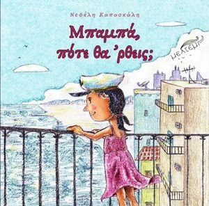 ΜΠΑΜΠΑ ΠΟΤΕ ΘΑ ΕΡΘΕΙΣ; ΜΠΑΜΠΑ ΠΟΤΕ ΘΑ ΕΡΘΕΙΣ;