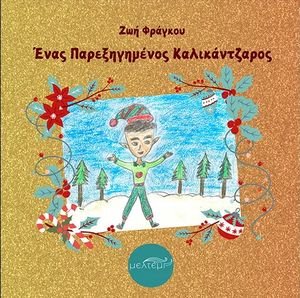 ΕΝΑΣ ΠΑΡΕΞΗΓΗΜΕΝΟΣ ΚΑΛΙΚΑΝΤΖΑΡΟΣ ΕΝΑΣ ΠΑΡΕΞΗΓΗΜΕΝΟΣ ΚΑΛΙΚΑΝΤΖΑΡΟΣ