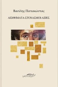 ΑΙΣΘΗΜΑΤΑ ΣΤΟΧΑΣΜΟΙ ΑΞΙΕΣ ΑΙΣΘΗΜΑΤΑ ΣΤΟΧΑΣΜΟΙ ΑΞΙΕΣ