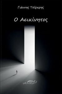 Ο ΑΕΙΚΙΝΗΤΟΣ Ο ΑΕΙΚΙΝΗΤΟΣ