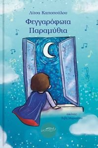 ΦΕΓΓΑΡΟΦΩΤΑ ΠΑΡΑΜΥΘΙΑ ΦΕΓΓΑΡΟΦΩΤΑ ΠΑΡΑΜΥΘΙΑ