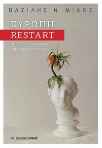 ΕΥΡΩΠΗ RESTART ΕΥΡΩΠΗ RESTART