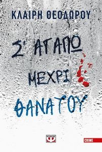 Σ ΑΓΑΠΩ ΜΕΧΡΙ ΘΑΝΑΤΟΥ Σ ΑΓΑΠΩ ΜΕΧΡΙ ΘΑΝΑΤΟΥ