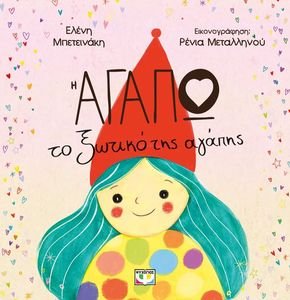 Η ΑΓΑΠΩ ΤΟ ΞΩΤΙΚΟ ΤΗΣ ΑΓΑΠΗΣ Η ΑΓΑΠΩ ΤΟ ΞΩΤΙΚΟ ΤΗΣ ΑΓΑΠΗΣ