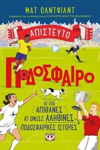 ΑΠΙΣΤΕΥΤΟ ΠΟΔΟΣΦΑΙΡΟ ΑΠΙΣΤΕΥΤΟ ΠΟΔΟΣΦΑΙΡΟ