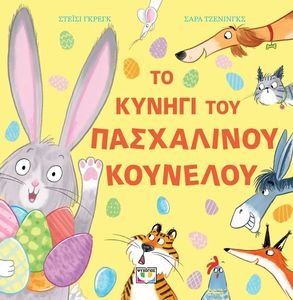 ΤΟ ΚΥΝΗΓΙ ΤΟΥ ΠΑΣΧΑΛΙΝΟΥ ΚΟΥΝΕΛΟΥ ΤΟ ΚΥΝΗΓΙ ΤΟΥ ΠΑΣΧΑΛΙΝΟΥ ΚΟΥΝΕΛΟΥ