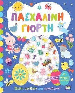 ΠΑΣΧΑΛΙΝΗ ΓΙΟΡΤΗ ΠΑΣΧΑΛΙΝΗ ΓΙΟΡΤΗ