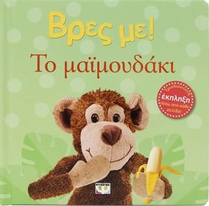 ΒΡΕΣ ΜΕ! ΤΟ ΜΑΪΜΟΥΔΑΚΙ ΒΡΕΣ ΜΕ! ΤΟ ΜΑΪΜΟΥΔΑΚΙ
