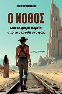 Ο ΝΟΘΟΣ Ο ΝΟΘΟΣ