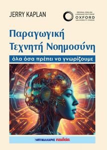 ΠΑΡΑΓΩΓΙΚΗ ΤΕΧΝΗΤΗ ΝΟΗΜΟΣΥΝΗ ΠΑΡΑΓΩΓΙΚΗ ΤΕΧΝΗΤΗ ΝΟΗΜΟΣΥΝΗ