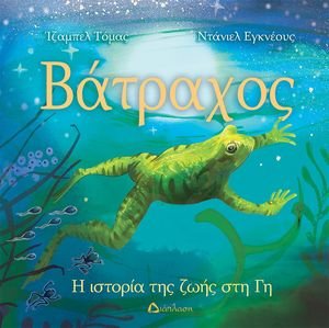 ΒΑΤΡΑΧΟΣ ΒΑΤΡΑΧΟΣ