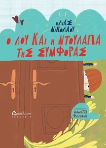 Ο ΛΟΥ ΚΑΙ Η ΝΤΟΥΛΑΠΑ ΤΗΣ ΣΥΜΦΩΡΑΣ Ο ΛΟΥ ΚΑΙ Η ΝΤΟΥΛΑΠΑ ΤΗΣ ΣΥΜΦΩΡΑΣ