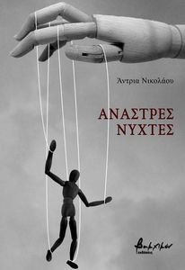 ΑΝΑΣΤΡΕΣ ΝΥΧΤΕΣ ΑΝΑΣΤΡΕΣ ΝΥΧΤΕΣ