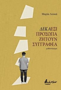 ΔΕΚΑΕΞΙ ΠΡΟΣΩΠΑ ΖΗΤΟΥΝ ΣΥΓΓΡΑΦΕΑ ΔΕΚΑΕΞΙ ΠΡΟΣΩΠΑ ΖΗΤΟΥΝ ΣΥΓΓΡΑΦΕΑ