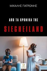 ΑΠΟ ΤΑ ΧΡΟΝΙΚΑ ΤΗΣ SIEGHEILAND ΑΠΟ ΤΑ ΧΡΟΝΙΚΑ ΤΗΣ SIEGHEILAND