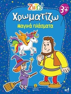 ΧΡΩΜΑΤΙΖΩ ΜΑΓΙΚΑ ΠΛΑΣΜΑΤΑ ΧΡΩΜΑΤΙΖΩ ΜΑΓΙΚΑ ΠΛΑΣΜΑΤΑ