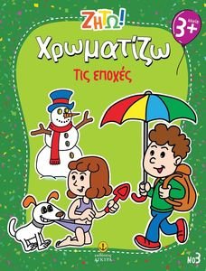 ΧΡΩΜΑΤΙΖΩ ΤΙΣ ΕΠΟΧΕΣ ΧΡΩΜΑΤΙΖΩ ΤΙΣ ΕΠΟΧΕΣ