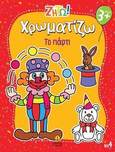 ΧΡΩΜΑΤΙΖΩ ΤΟ ΠΑΡΤΙ ΧΡΩΜΑΤΙΖΩ ΤΟ ΠΑΡΤΙ