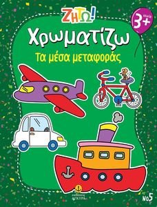 ΧΡΩΜΑΤΙΖΩ ΤΑ ΜΕΣΑ ΜΕΤΑΦΟΡΑΣ ΧΡΩΜΑΤΙΖΩ ΤΑ ΜΕΣΑ ΜΕΤΑΦΟΡΑΣ