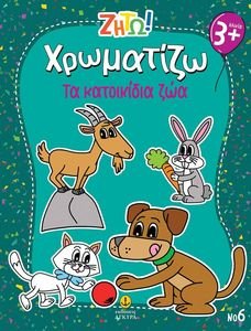 ΧΡΩΜΑΤΙΖΩ ΤΑ ΚΑΤΟΙΚΙΔΙΑ ΖΩΑ ΧΡΩΜΑΤΙΖΩ ΤΑ ΚΑΤΟΙΚΙΔΙΑ ΖΩΑ
