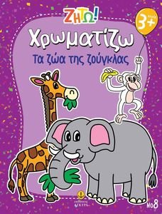 ΧΡΩΜΑΤΙΖΩ ΤΑ ΖΩΑ ΤΗΣ ΖΟΥΓΚΛΑΣ ΧΡΩΜΑΤΙΖΩ ΤΑ ΖΩΑ ΤΗΣ ΖΟΥΓΚΛΑΣ