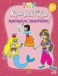 ΧΡΩΜΑΤΙΖΩ ΑΓΑΠΗΜΕΝΕΣ ΠΡΙΓΚΙΠΙΣΣΕΣ ΧΡΩΜΑΤΙΖΩ ΑΓΑΠΗΜΕΝΕΣ ΠΡΙΓΚΙΠΙΣΣΕΣ