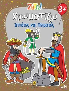 ΧΡΩΜΑΤΙΖΩ ΙΠΠΟΤΕΣ ΚΑΙ ΠΕΙΡΑΤΕΣ ΧΡΩΜΑΤΙΖΩ ΙΠΠΟΤΕΣ ΚΑΙ ΠΕΙΡΑΤΕΣ