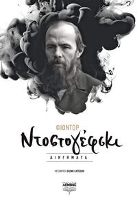 ΦΙΟΝΤΟΡ ΝΤΟΣΤΟΓΙΕΦΣΚΙ ΔΙΗΓΗΜΑΤΑ ΦΙΟΝΤΟΡ ΝΤΟΣΤΟΓΙΕΦΣΚΙ ΔΙΗΓΗΜΑΤΑ