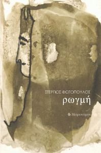 ΡΩΓΜΗ ΡΩΓΜΗ