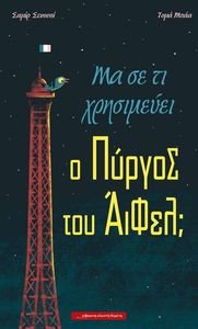 ΜΑ ΣΕ ΤΙ ΧΡΗΣΙΜΕΥΕΙ Ο ΠΥΡΓΟΣ ΤΟΥ ΑΙΦΕΛ; ΜΑ ΣΕ ΤΙ ΧΡΗΣΙΜΕΥΕΙ Ο ΠΥΡΓΟΣ ΤΟΥ ΑΙΦΕΛ;