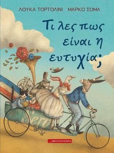 ΤΙ ΛΕΣ ΠΩΣ ΕΙΝΑΙ Η ΕΥΤΥΧΙΑ; ΤΙ ΛΕΣ ΠΩΣ ΕΙΝΑΙ Η ΕΥΤΥΧΙΑ;