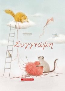 ΣΥΓΓΝΩΜΗ ΣΥΓΓΝΩΜΗ