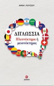 ΔΙΓΛΩΣΣΙΑ ΠΛΕΟΝΕΚΤΗΜΑ Η ΜΕΙΟΝΕΚΤΗΜΑ ΔΙΓΛΩΣΣΙΑ ΠΛΕΟΝΕΚΤΗΜΑ Η ΜΕΙΟΝΕΚΤΗΜΑ